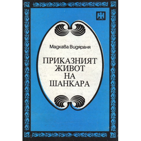 Приказният живот на Шанкара