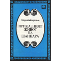 Приказният живот на Шанкара