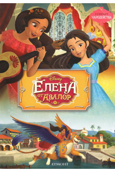Елена от Авалор. Чародейства