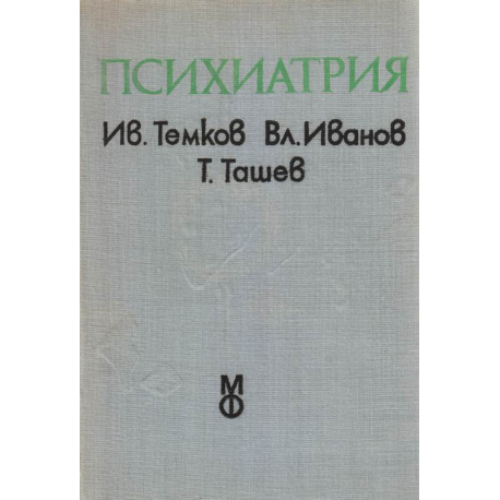 Психиатрия