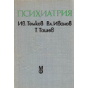 Психиатрия