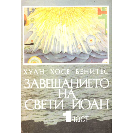 Завещанието на Свети Йоан - част 1-ва