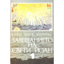Завещанието на Свети Йоан - част 1-ва