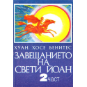 Завещанието на Свети Йоан - част 1-ва