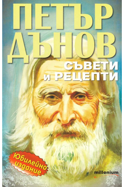 Петър Дънов: Съвети и рецепти