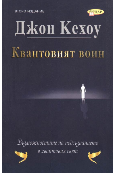 Квантовият воин. Възможностите на подсъзнанието в квантовия свят