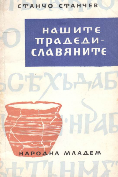 Нашите прадеди - славяните