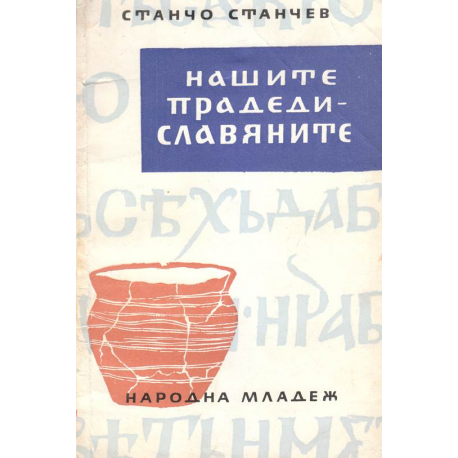 Нашите прадеди - славяните