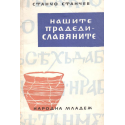 Нашите прадеди - славяните