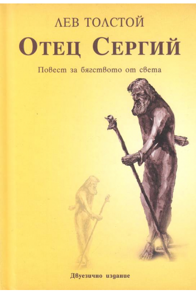 Отец Сергий