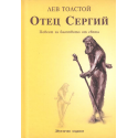 Отец Сергий