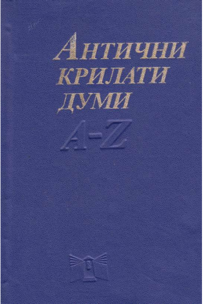 Антични крилати думи. Малка енциклопедия A-Z
