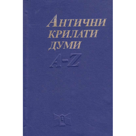 Антични крилати думи. Малка енциклопедия A-Z