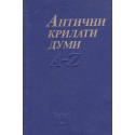 Антични крилати думи. Малка енциклопедия A-Z
