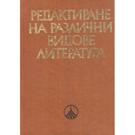 Редактиране на различни видове литература