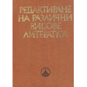 Редактиране на различни видове литература