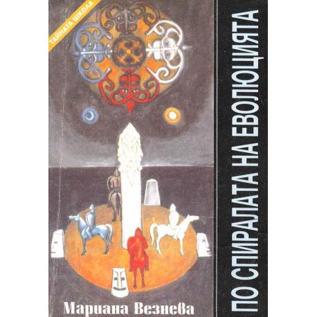По спиралата на еволюцията