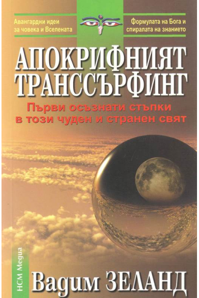 Апокрифният транссърфинг