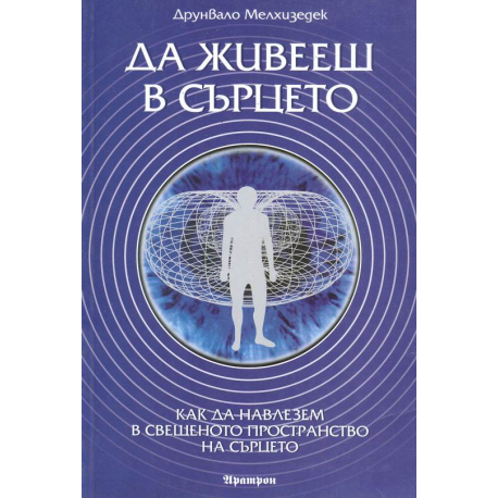 Да живееш в сърцето