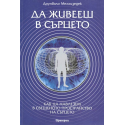 Да живееш в сърцето
