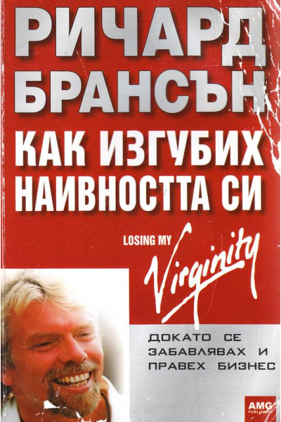Как изгубих наивността си