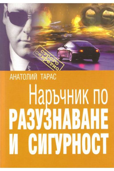 Наръчник по разузнаване и сигурност
