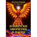 Египетски афоризми и магия. Книга 2