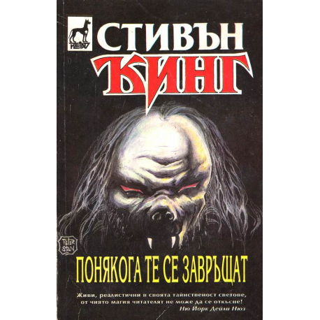 Понякога те се завръщат