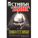 Понякога те се завръщат