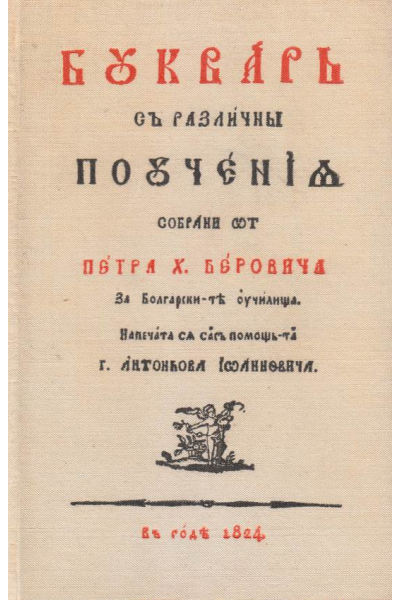 Буквар с различни поучения. Рибен буквар