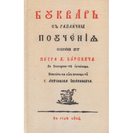 Буквар с различни поучения. Рибен буквар