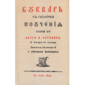 Буквар с различни поучения. Рибен буквар