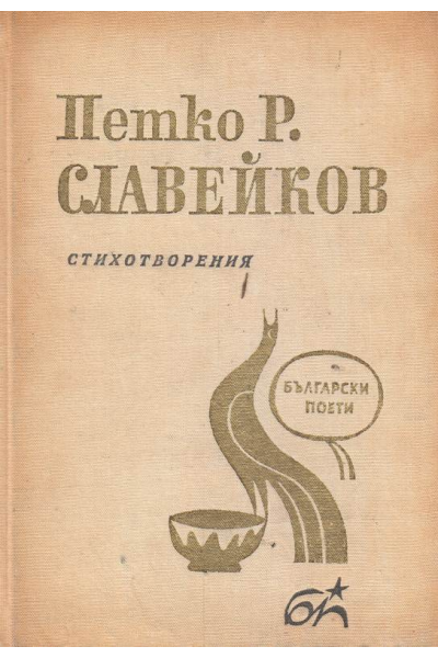 Петко Р. Славейков. Стихотворения