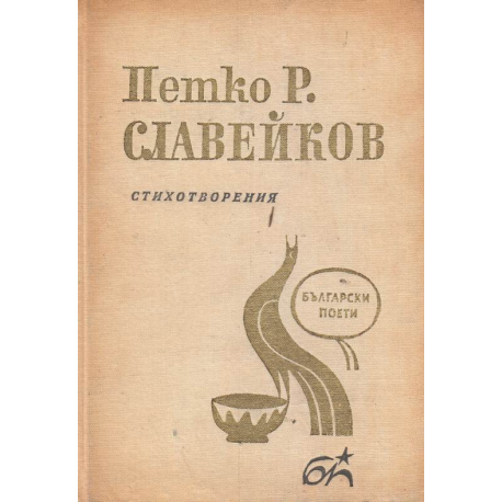 Петко Р. Славейков. Стихотворения