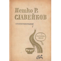 Петко Р. Славейков. Стихотворения