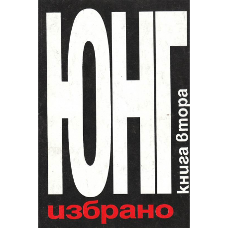 Карл Густав Юнг. Избрано. Книга 2