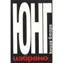 Карл Густав Юнг. Избрано. Книга 2