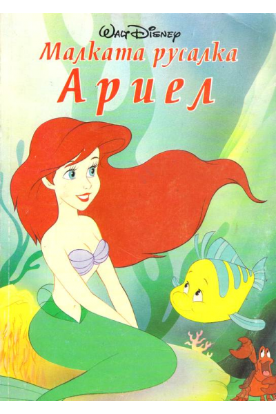 Малката русалка Ариел
