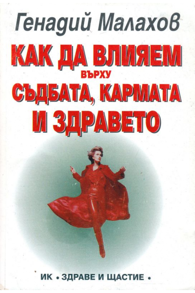 Как да влияем върху съдбата, кармата и здравето