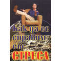 Как да се справим със стреса