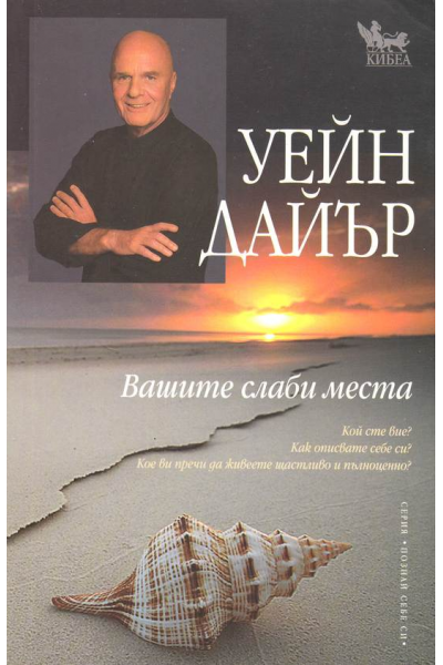 Вашите слаби места