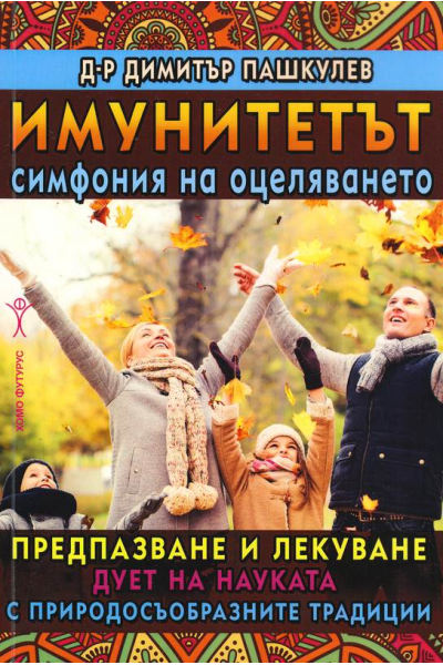 Имунитетът - симфония на оцеляването