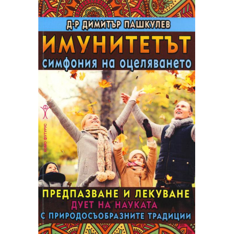 Имунитетът - симфония на оцеляването