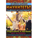 Имунитетът - симфония на оцеляването