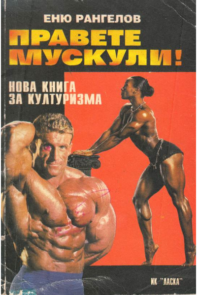 Правете мускули!
