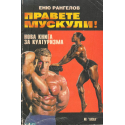 Правете мускули!