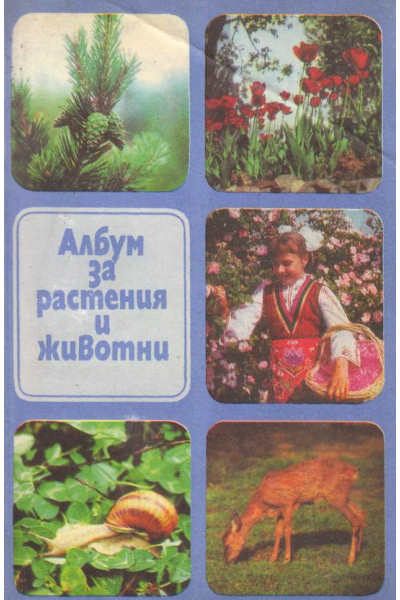 Албум за растения и животни