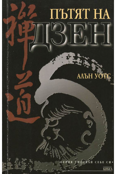 Пътят на Дзен