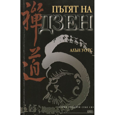Пътят на Дзен