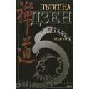 Пътят на Дзен